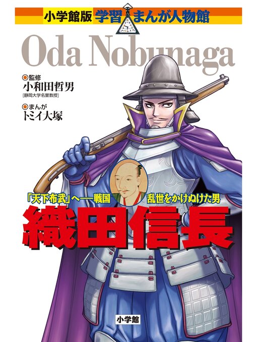 小学館版 学習まんが人物館 織田信長 - Digi Tosho Shinshu - OverDrive
